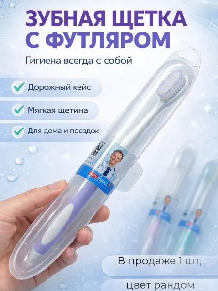 Эмид Зубная щетка с футляром дорожная мягкая