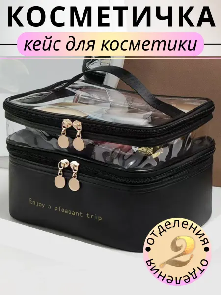 Косметичка дорожная, кейс для косметики