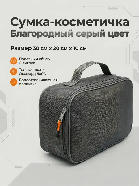 Кордторг Дорожная серая сумка косметичка