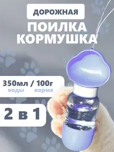 Поилка для собак дорожная с отделом для корма, 350 мл