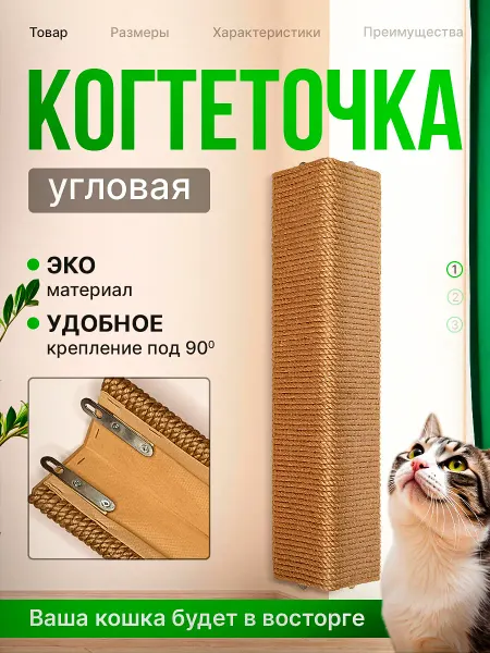 ОКмаркет161 Угловая настенная когтеточка для кошек джут