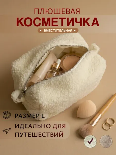 Косметичка плюшевая дорожная органайзер для косметики
