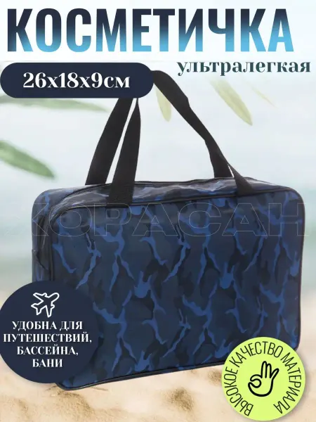 ХОРАСАН Косметичка дорожная, сумка для косметики