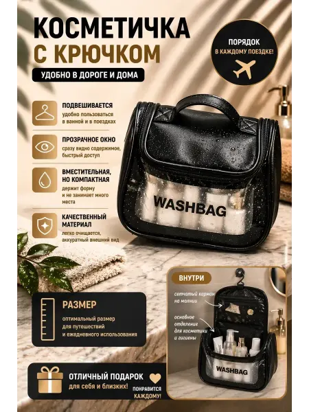 Чертополох Курчавый Косметичка с крючком дорожная прозрачная органайзер