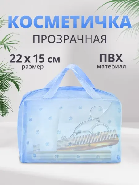 Ладушки Косметичка органайзер женская дорожная прозрачная