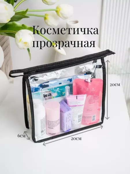 Создавай уют Косметичка прозрачная дорожная маленькая