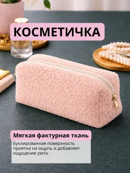 Косметичка женская эстетичная маленькая дорожная