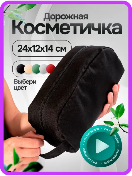 Ткань и молния Косметичка дорожная несессер