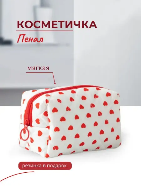 Косметичка пенал женская с сердечками эстетичный,дорожная