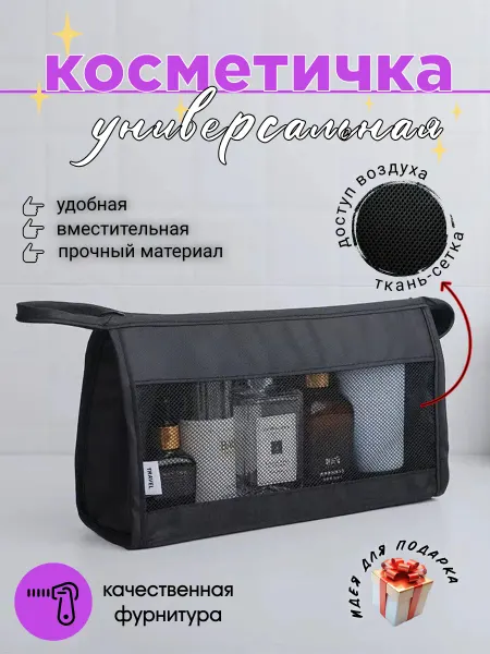 Косметичка универсальная дорожная с сеткой