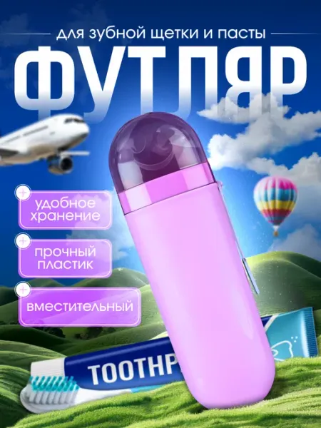 Чехол для пасты / контейнер дорожный Футляр дорожный для зубной щетки и пасты