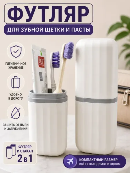 Футляр для зубной щетки и пасты дорожный