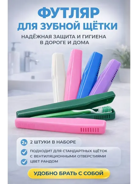 Пимп Дорожный пластиковый футляр для хранения зубной щетки набор…