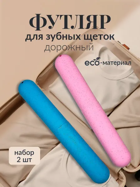 Футляр для зубной щетки дорожный чехол