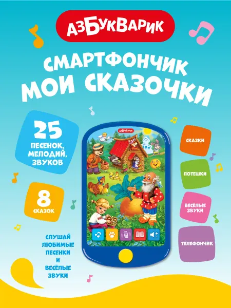 АЗБУКВАРИК Музыкальная игрушка телефончик Смартфончик Мои сказочки1887