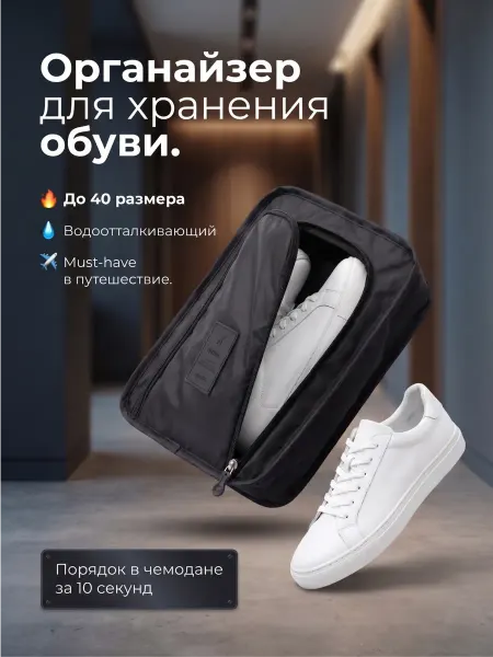 Органайзер для обуви дорожный сумка чехол