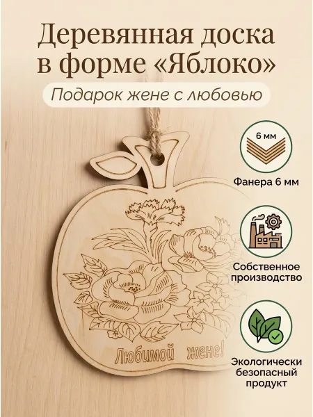 Доска разделочная "Любимой жене"
