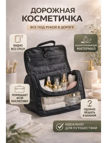 СУМАЯ1908 Косметичка дорожная черный органайзер сумка с крючком