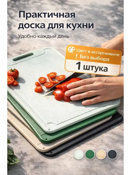 ЯРЬ Доска разделочная пластиковая для кухни