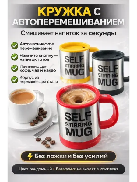 МИС1987 кружка с крышкой для кофе с авто перемешиванием