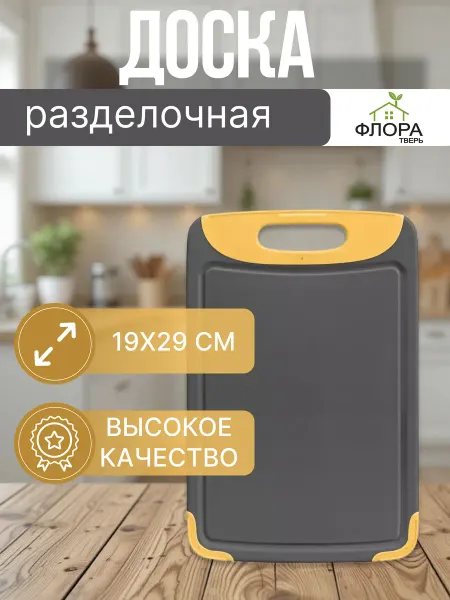 Флора Тверь Доска разделочная пластиковая