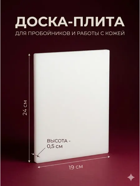 Сима-Ленд & Арт Узор Доска-плита для пробойников и работы с кожей