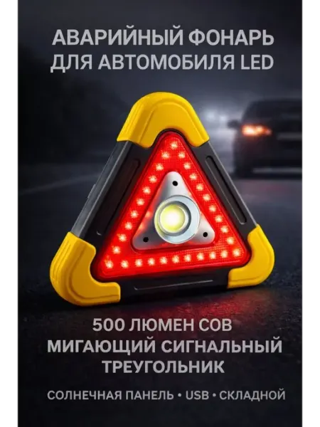 СМС2 Аварийный знак для автомобиля светодиодный