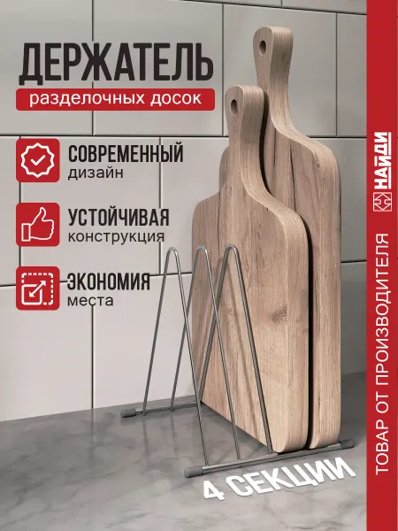 НАЙДИ Подставка для разделочных досок кухонный органайзер