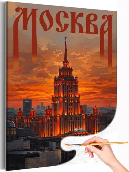 Живопись по номерам Картина по номерам Москва Россия Достопримечательности
