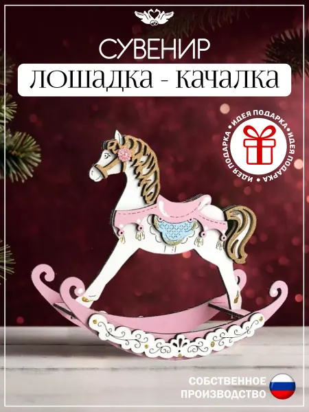 КАНЫШЕВЫ Сувенир Лошадка-качалка на рождение ребенка, дочери