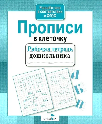 Рабочая тетрадь дошкольника. Прописи в клеточку. ФГОС