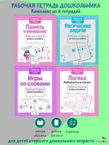 Рабочие тетради дошкольника Логика (комплект 4 шт)