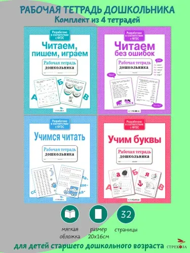 Рабочие тетради дошкольника Учимся читать (комплект 4шт)