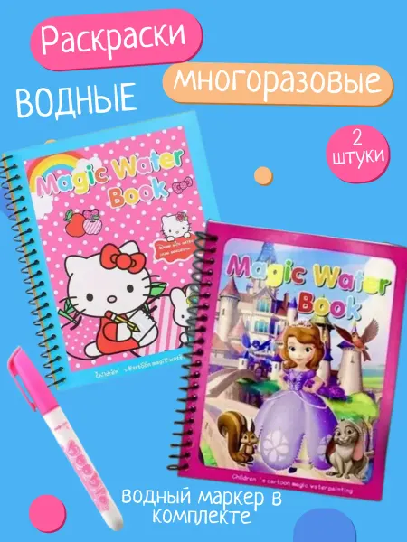 Водная раскраска многоразовая для девочек Комплект №2