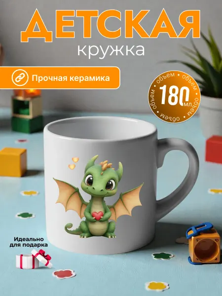 Детская кружка 180 мл для мальчиков керамика дракон