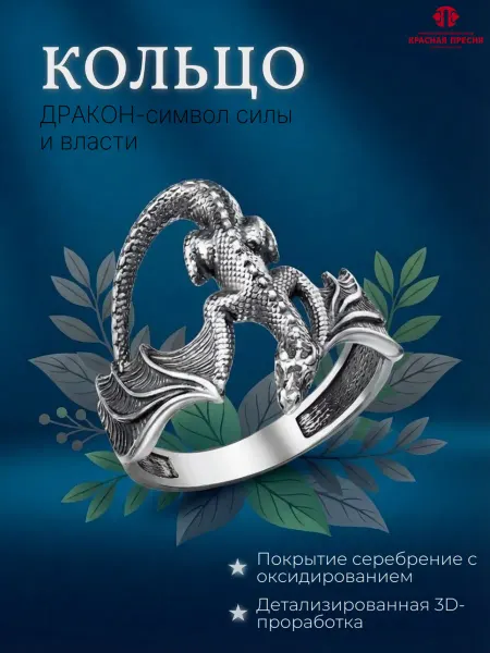 Красная Пресня Оригинальное кольцо Дракон - символ силы