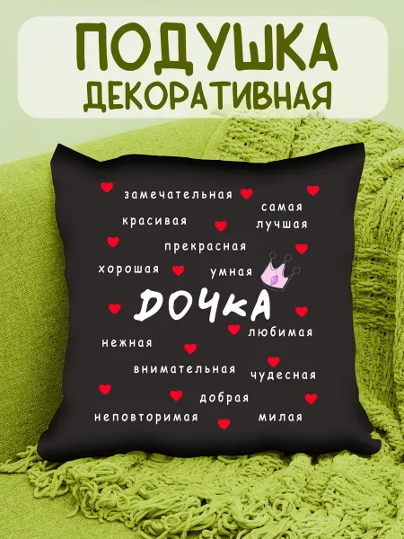 ФоксСтайл групп Подушка черная "Дочка" №2