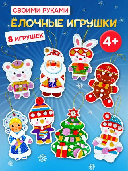 Дрофа-Медиа Елочные игрушки своими руками новогодний подарок