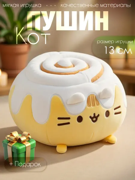 Плюшевый друг Кот Пушин игрушка мягкая