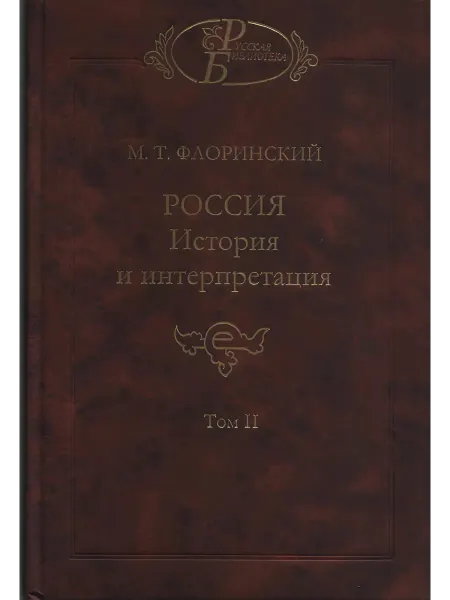 Издательство Наука Книга РоссияИсторияИинтерпретация Т2Флоринский