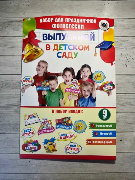 Набор фотобутафории «До свидания детский сад » дс3