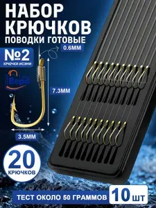 Поводки для рыбалки набор из 10 шт с фидерными крючками №2