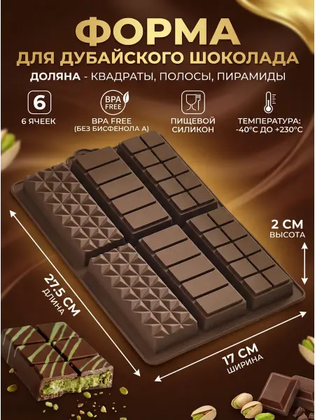 Форма для дубайского шоколада «Квадраты, полосы, пирам.»