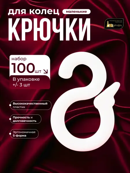 Дубрава Крючки для штор на круглый карниз и кольца 100 шт