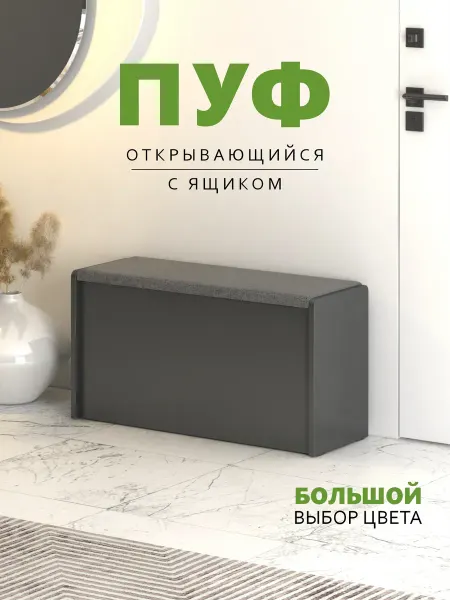 Пуф для прихожей с ящиком ЧТ2,Антрацит, Ткань Серая