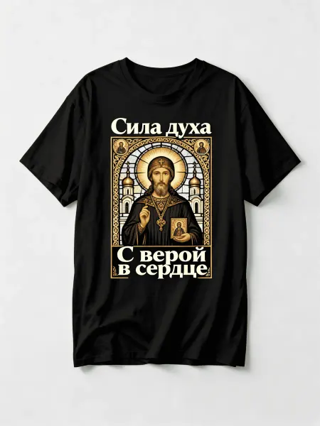 Футболка православного стиля с образом святого, Сила духа -