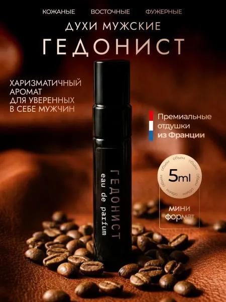 Духи мужские шлейфовые кожаные пробники 5 мл