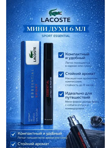 Духи Лакост Эссеншиал Спорт Фужерные Цитрусовые 6 мл