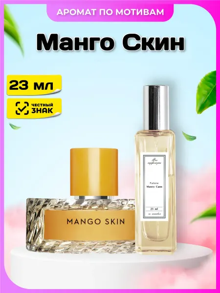 Феечка Парфюмерии Духи Манго Скин, масляный парфюм по мотивам 23 мл