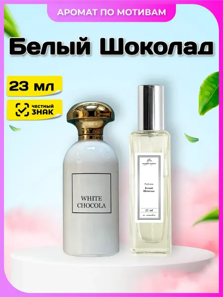Феечка Парфюмерии Белый шоколад духи масляные по мотивам стойкие